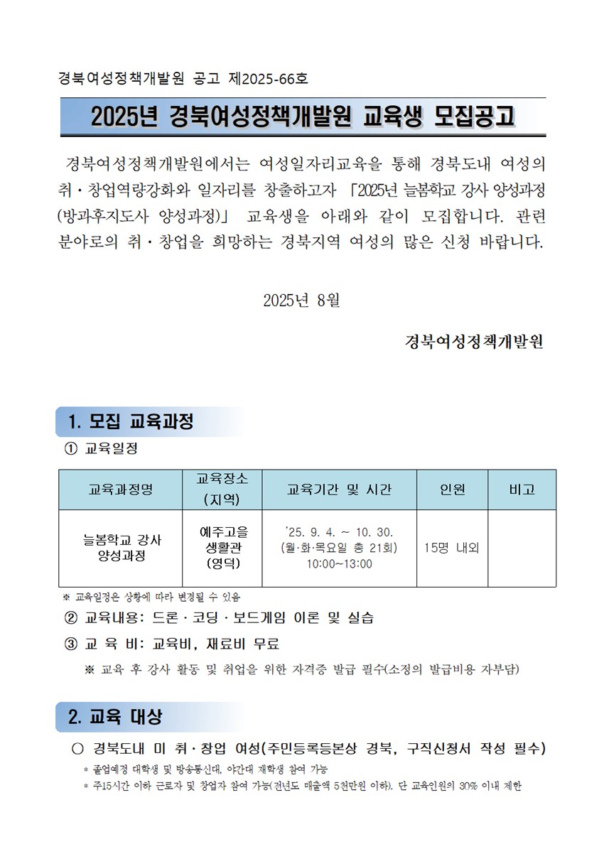 1.2025년 경북여성정책개발원 교육생 모집공고-늘봄학교 강사 양성과정